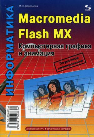 

Macromedia Flash MX. Компьютерная графика и анимация