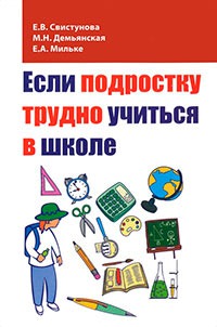 

Если подростку трудно учиться в школе. Педагогам и заинтересованным родителям