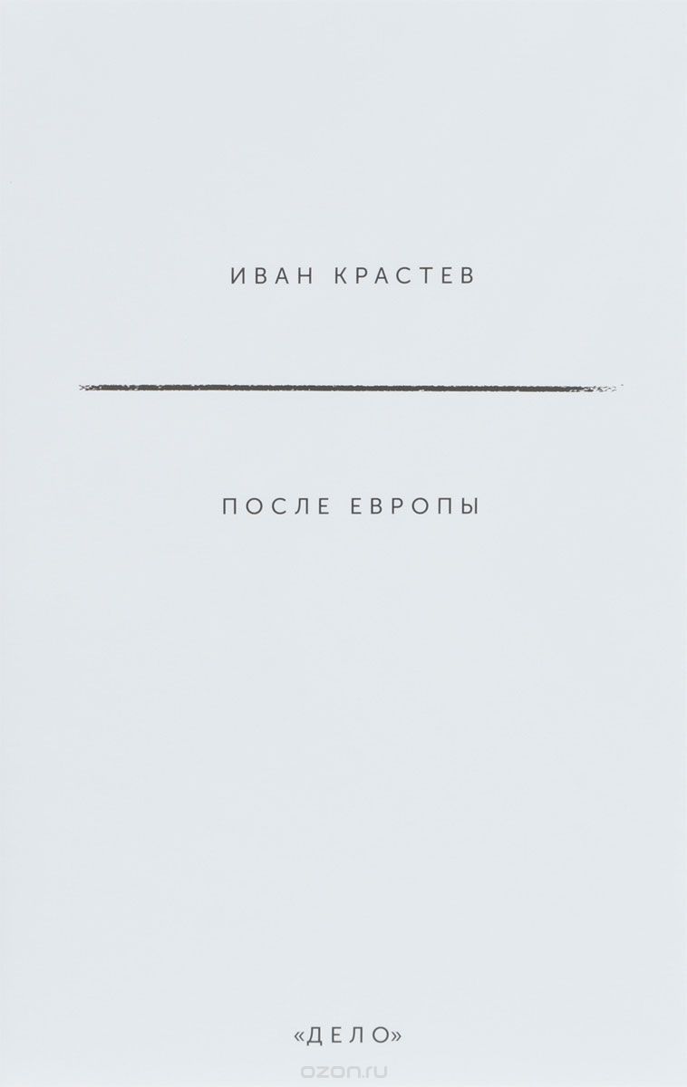 

После Европы