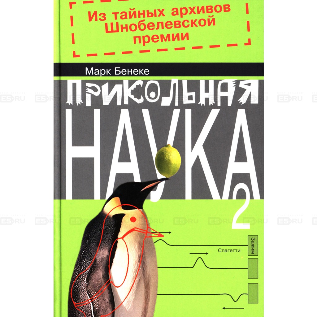 

Прикольная наука.Комп.в 2-х тт.(Кн.2)