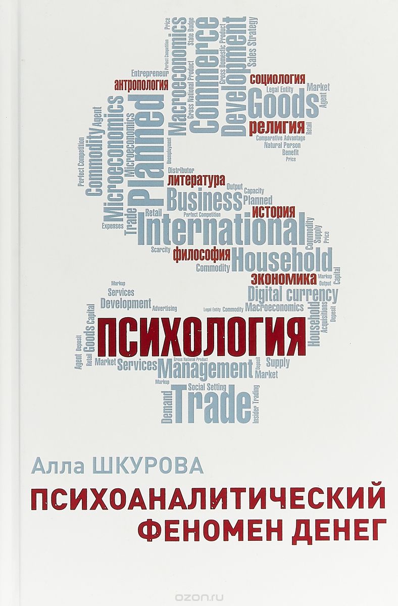 

Психоаналитический феномен денег