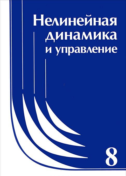 

Нелинейная динамика и управление. Выпуск 8
