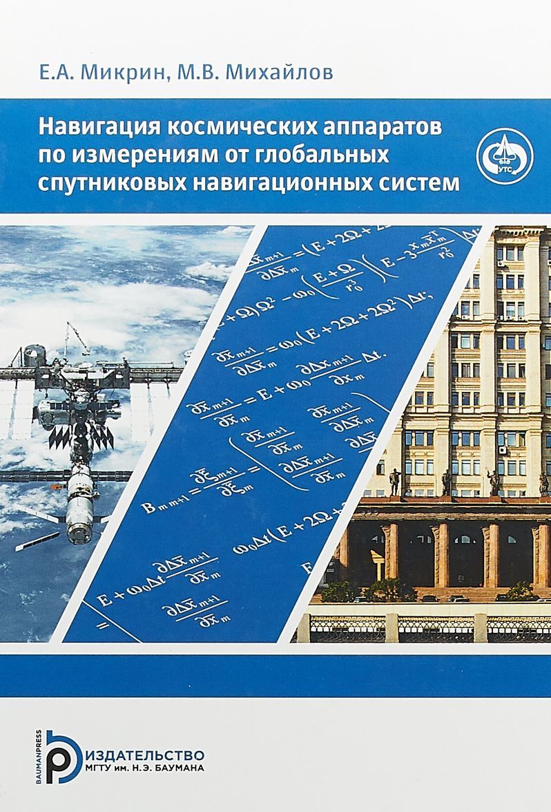 

Навигация космических аппаратов по измерениям от глобальных спутниковых навигационных систем
