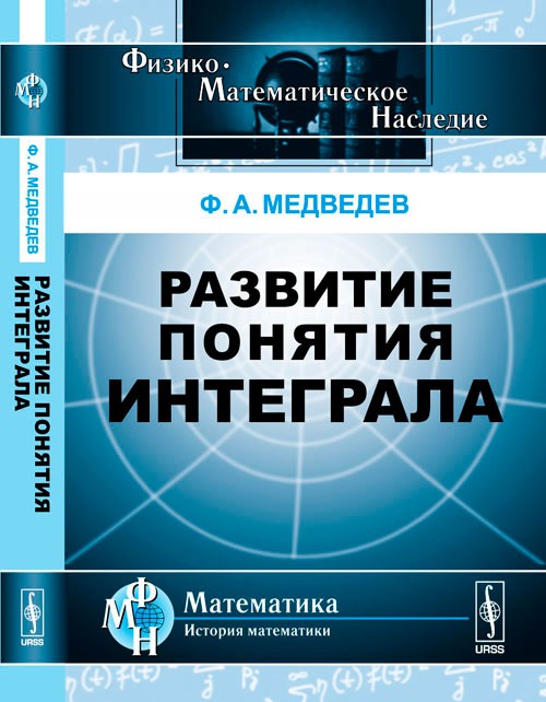 

Развитие понятия интеграла