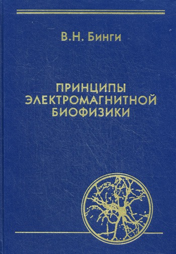 

Принципы электромагнитной биофизики.