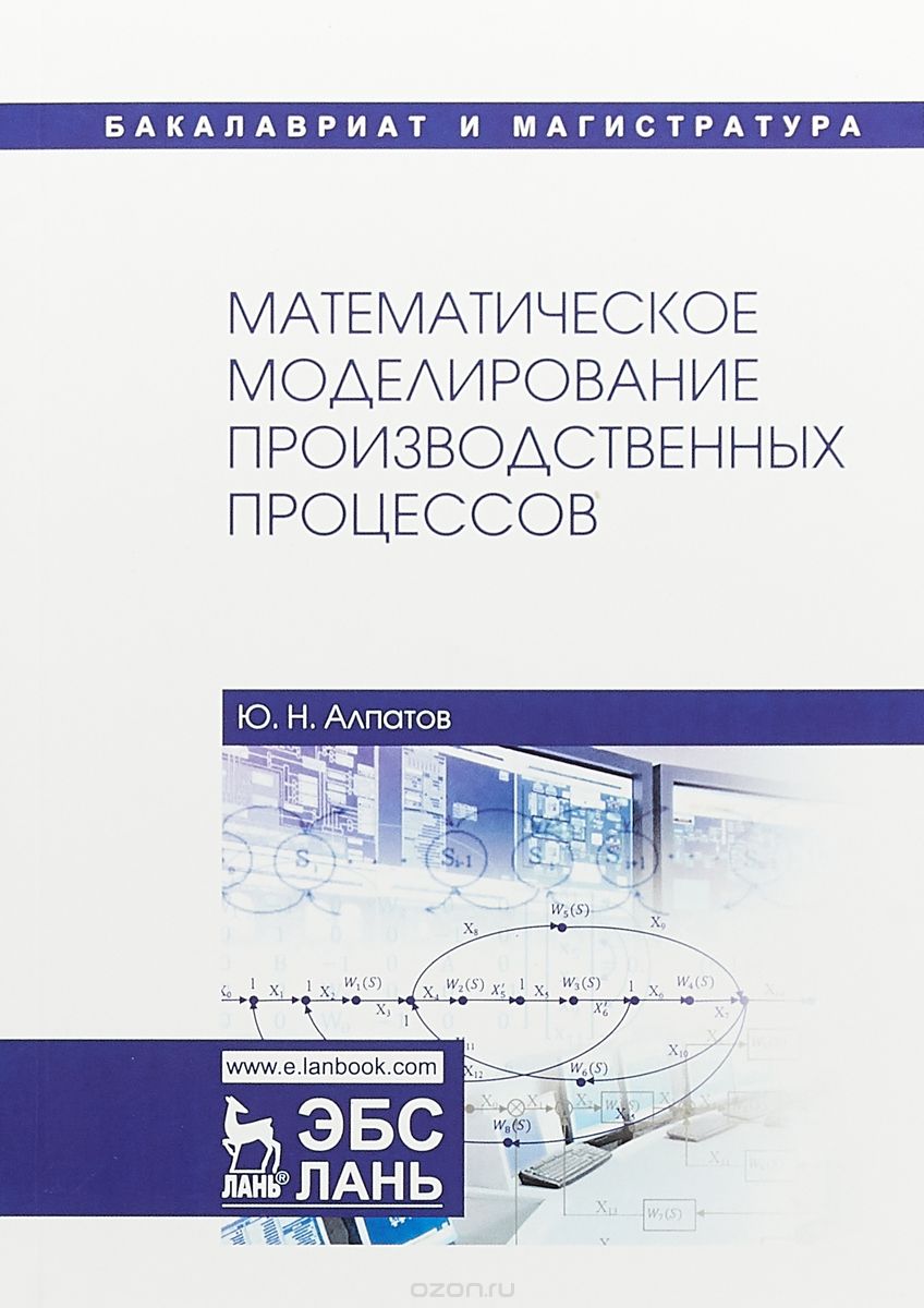 

Математическое моделирование производственных процессов