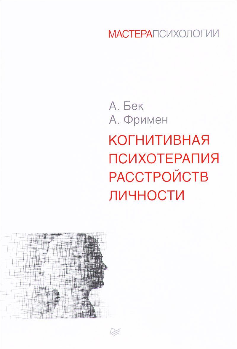 

Когнитивная психотерапия расстройств личности