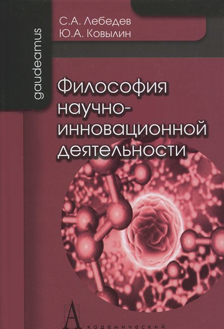 

Философия научно-инновационной деятельности. Монография