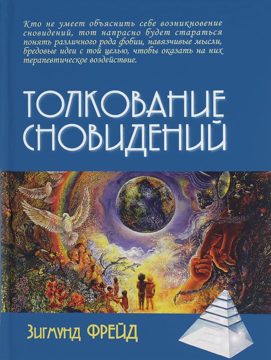 

Толкование сновидений