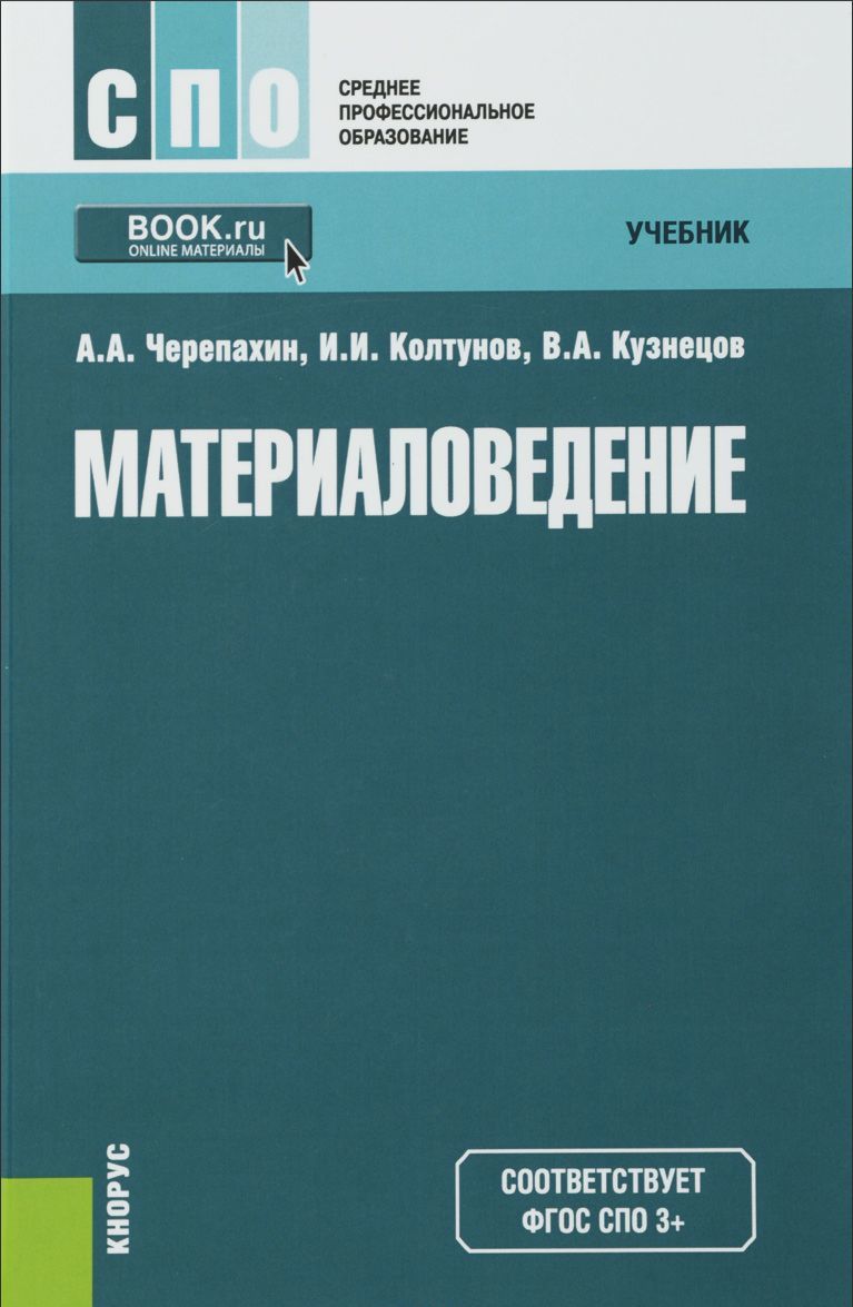 

Материаловедение. Учебник (1103251)
