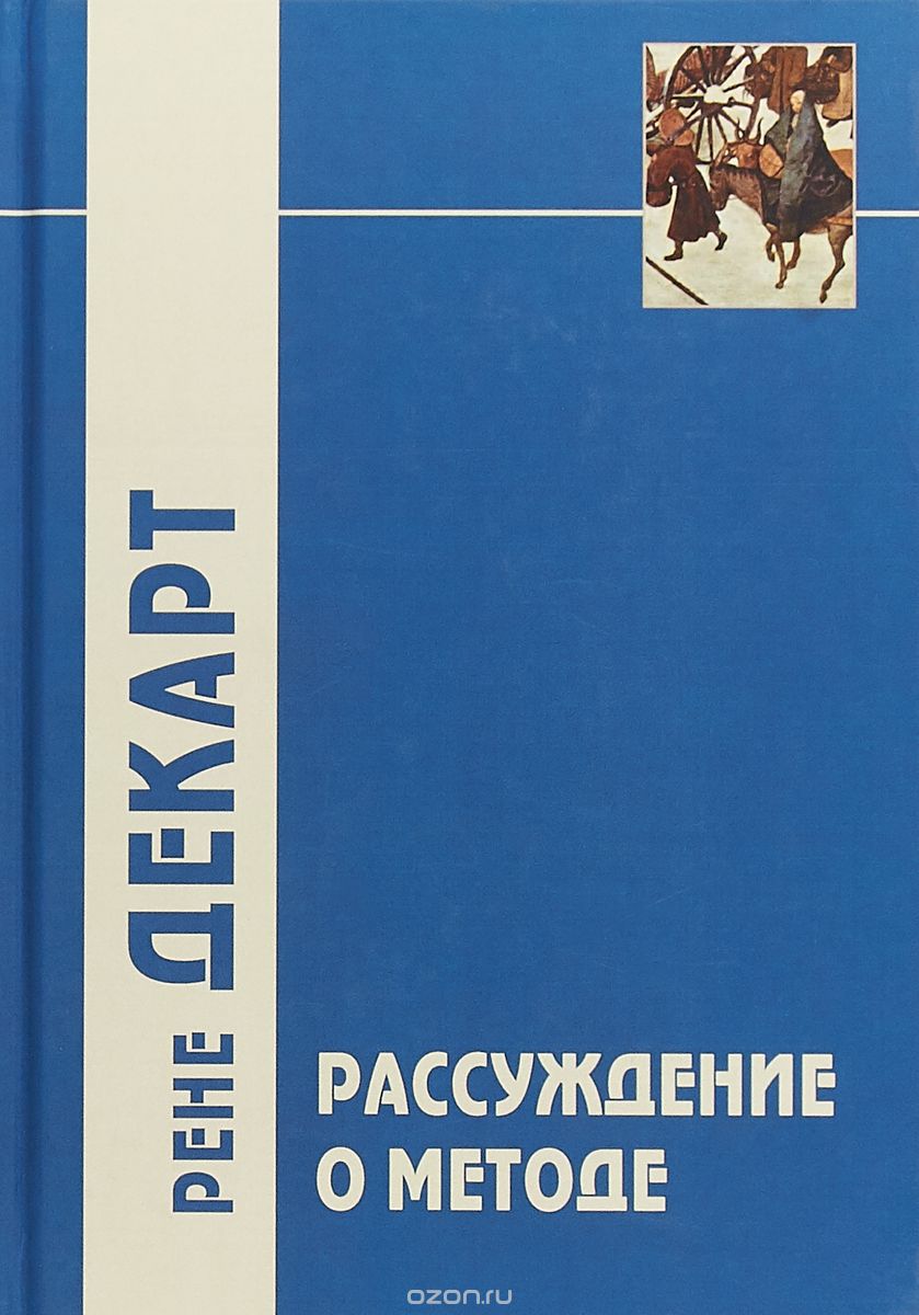 

Рассуждение о методе и другие философские работы, написанные в период с 1627 г. по 1649 г.