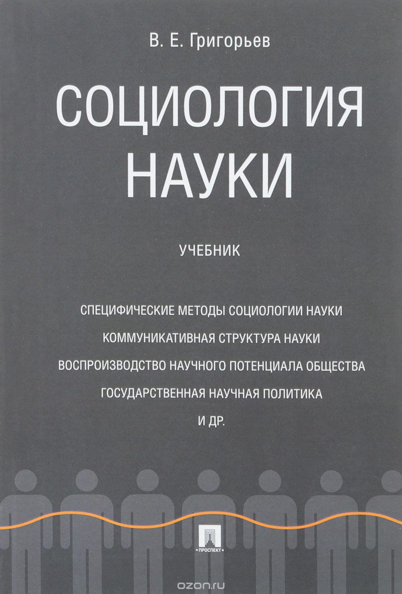 

Социология науки. Учебник