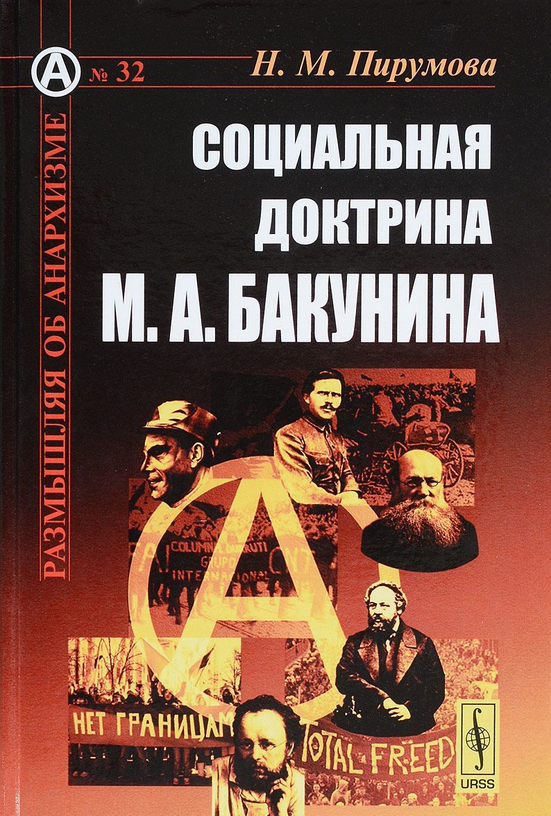 

Социальная доктрина М. А. Бакунина
