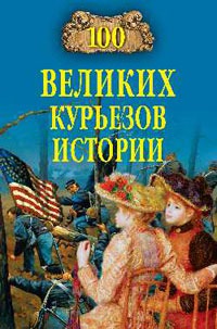 

100 великих курьезов истории