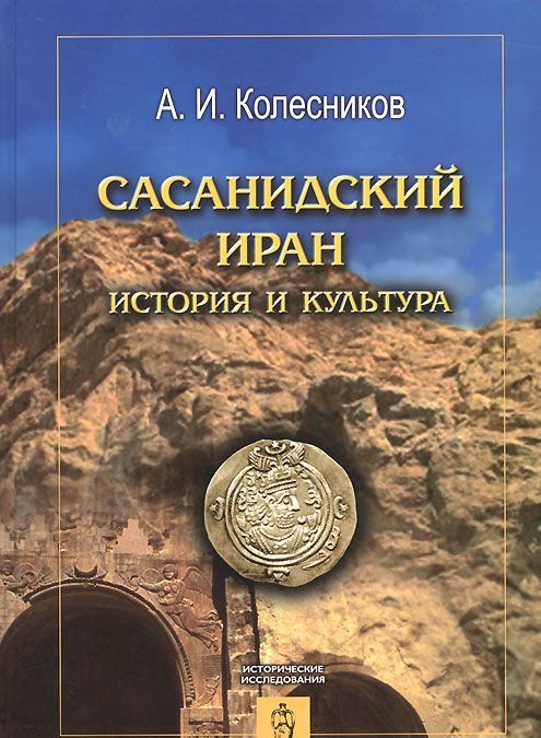 

Сасанидский Иран. История и культура