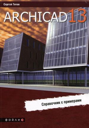 

ArchiCAD 13. Справочник с примерами