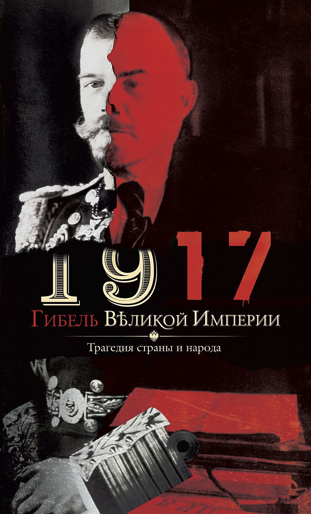 

1917. Гибель великой империи. Трагедия страны и народа