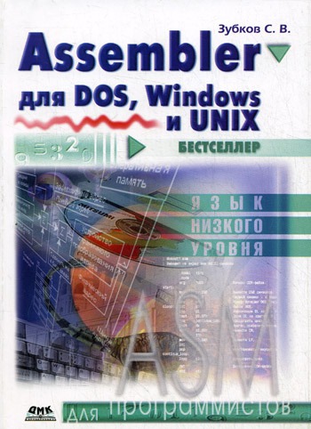 

Assembler для DOS, Windows и Unix - 11 изд.