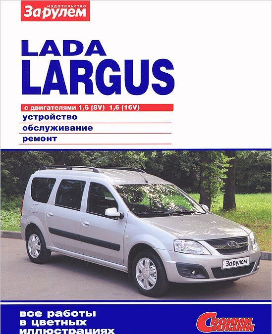 

Lada Largus с двигателями 1,6 (8V), 1,6 (16V). Устройство, обслуживание, ремонт