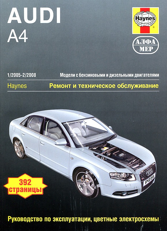 

Audi A4 1/2005-2/2008. Ремонт и техническое обслуживание