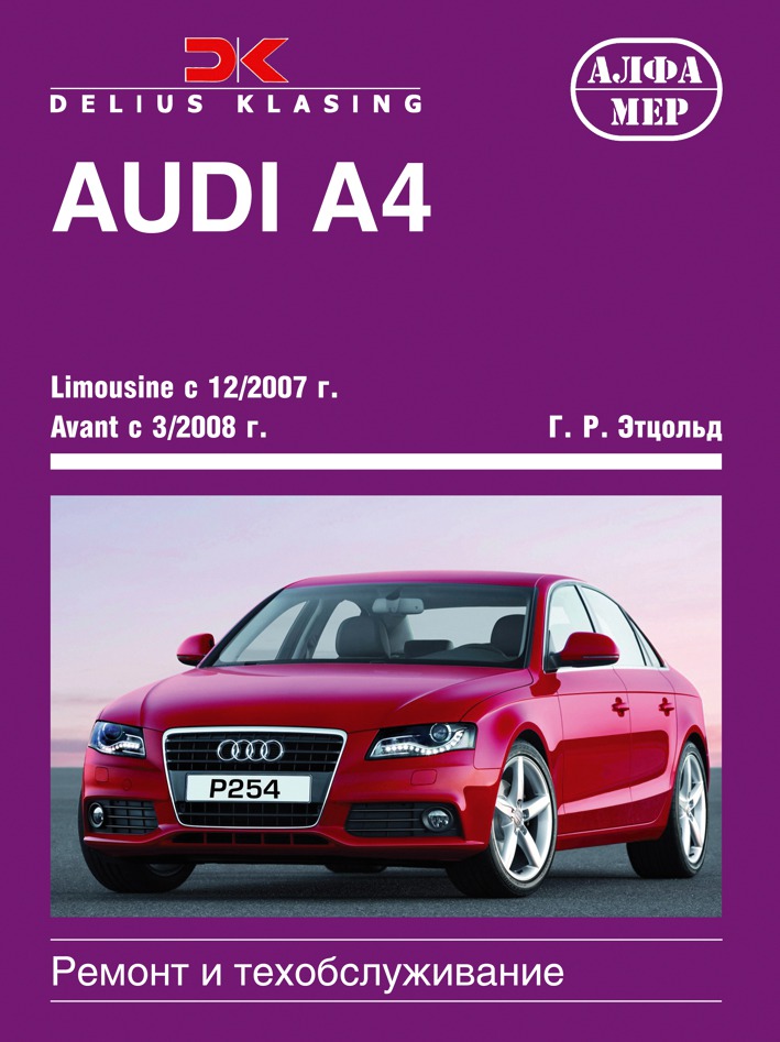 

Audi A4. Limousine с 12/2007 г., Avant с 3/2008 г. Ремонт и техобслуживание