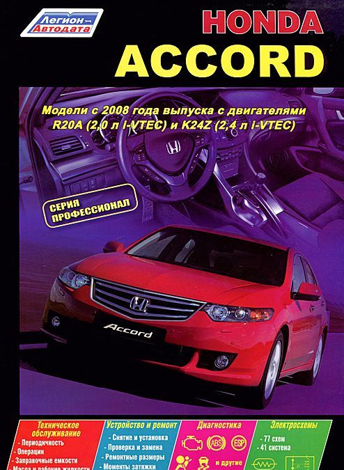 

Honda Accord. Модели с 2008 года выпуска с двигателями R20A (2,0 л i-VTEC) и К24Z (2,4 л i-VTEC). Устройство, техническое обслуживание и ремонт