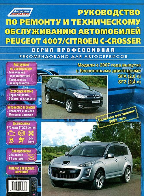 

Peugeot 4007 / Citroen C-Crosser. Модели с 2007 г. выпуска с бензиновыми двигателями SFA (2.0 л), SFZ (2,4 л), включая рестайлинг 2009 г. Каталог расходных запчастей. Руководство по ремонту и техниче