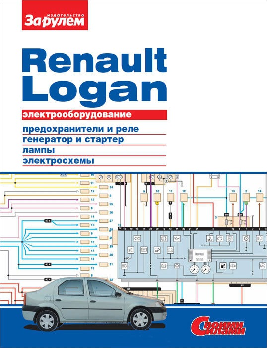 

Renault Logan. Электрооборудование
