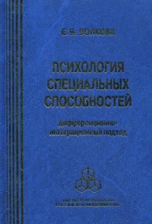 

Психология специальных способностей.
