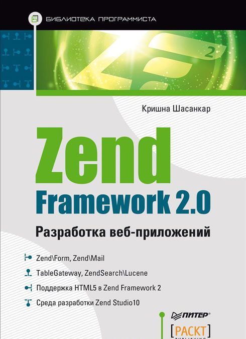 

Zend Framework 2.0. Разработка веб-приложений