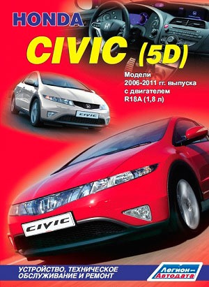 

Honda Civic (5D). Модели 2006-2011 гг. выпуска с двигателем R18A (1,8 л). Устройство, техническое обслуживание и ремонт