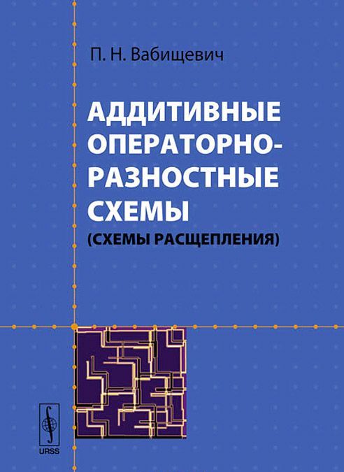 

Аддитивные операторно-разностные схемы (схемы расщепления)