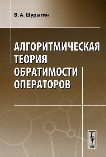 

Алгоритмическая теория обратимости операторов