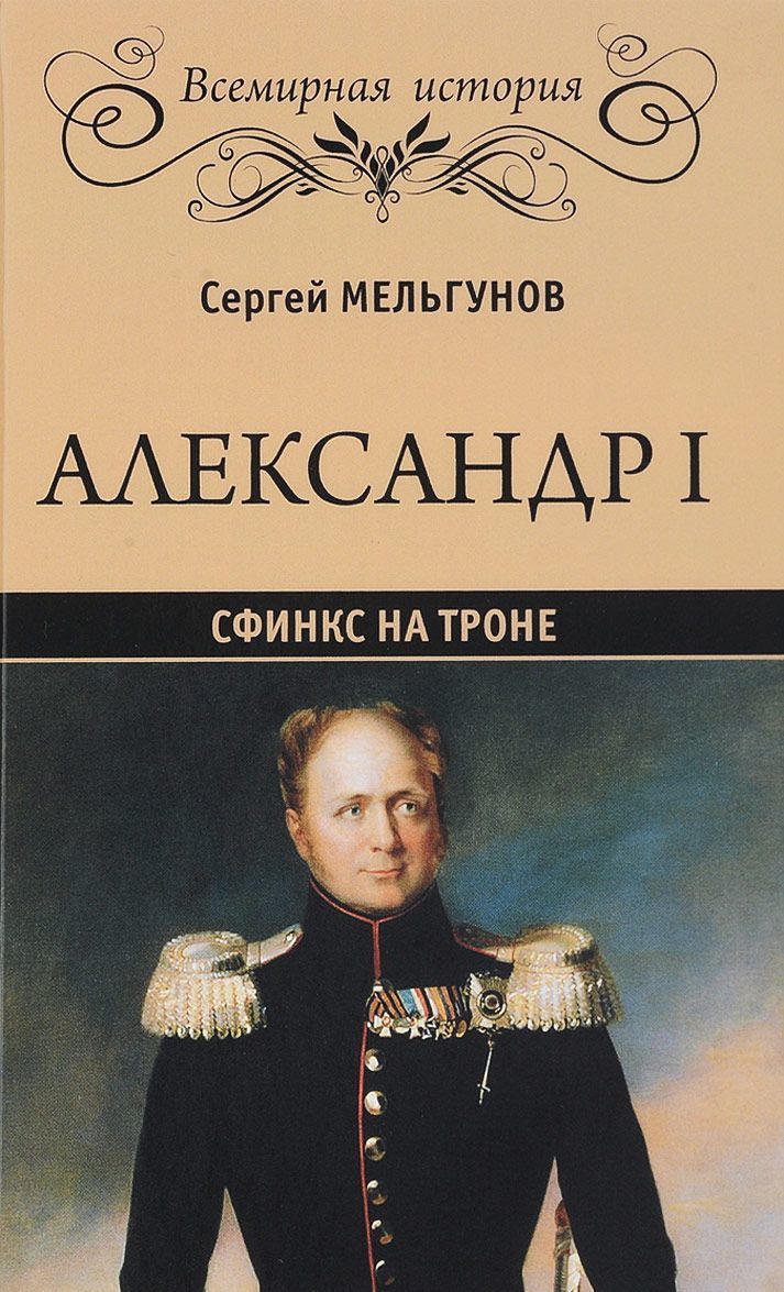 

Александр I. Сфинкс на троне