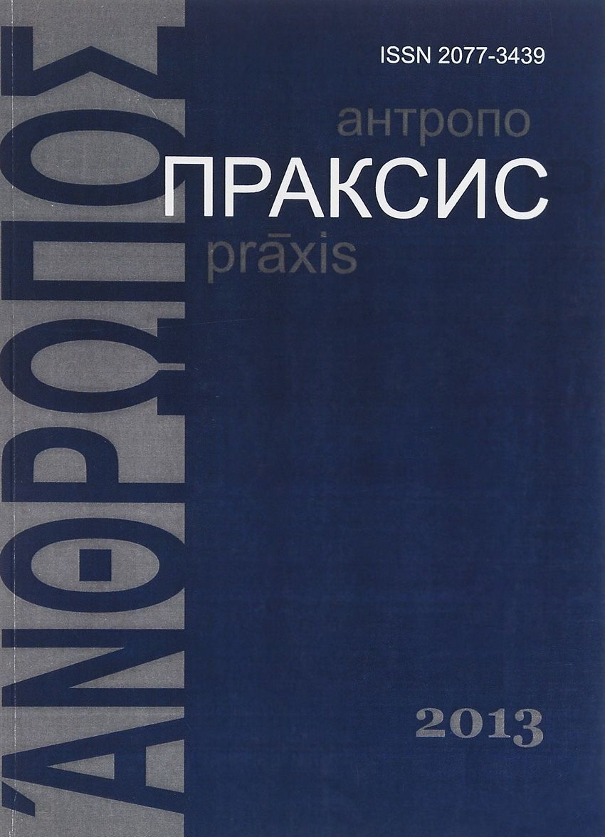 

Антропопраксис. Ежегодник гуманитарных исследований. Том 5