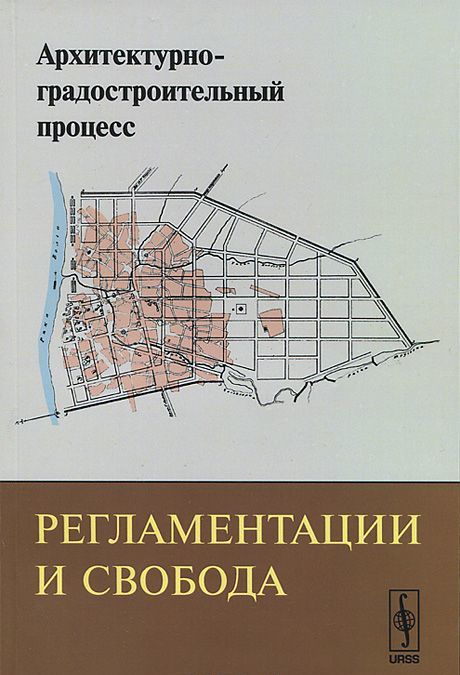 

Архитектурно-градостроительный процесс. Регламентации и свобода
