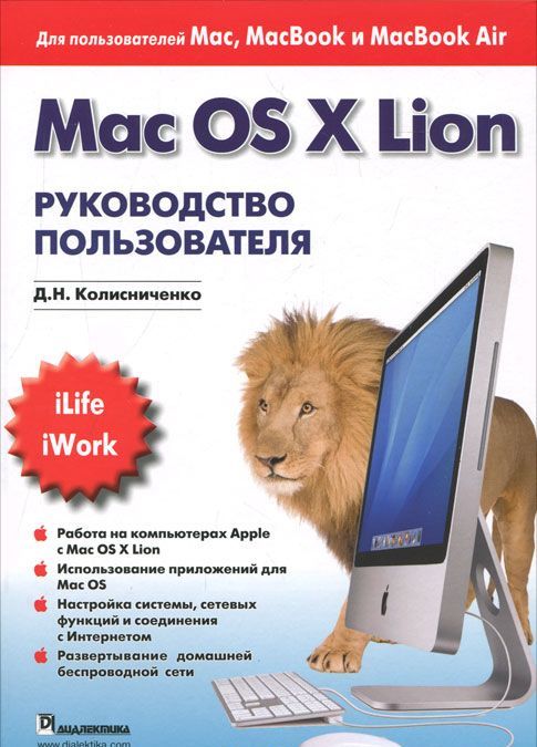 

Mac OS X Lion. Руководство пользователя.