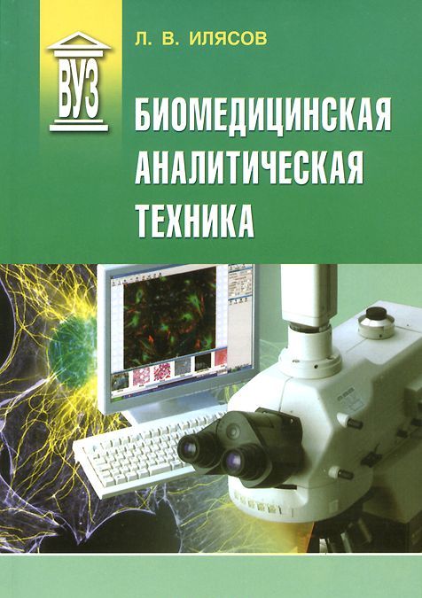 

Биомедицинская аналитическая техника. Учебное пособие