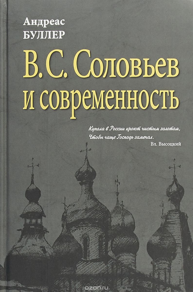 

В.С. Соловьев и современность