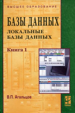 

Базы данных. В 2 книгах. Книга 1. Локальные базы данных.