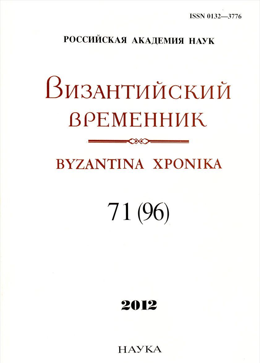 

Византийский временник / Byzantina xponika, Том 71 (96), 2012