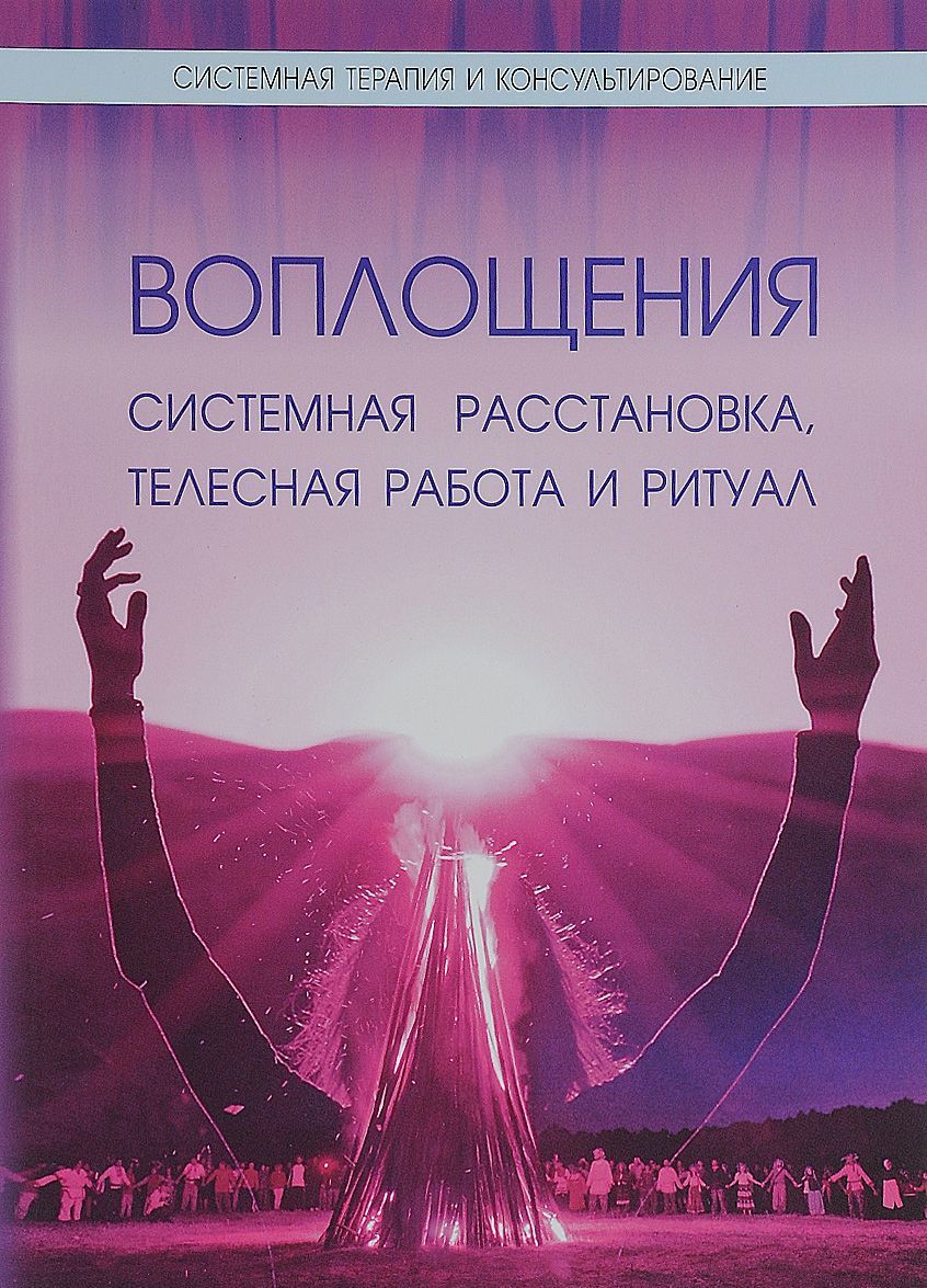 

Воплощения. Системная расстановка, телесная работа и ритуал
