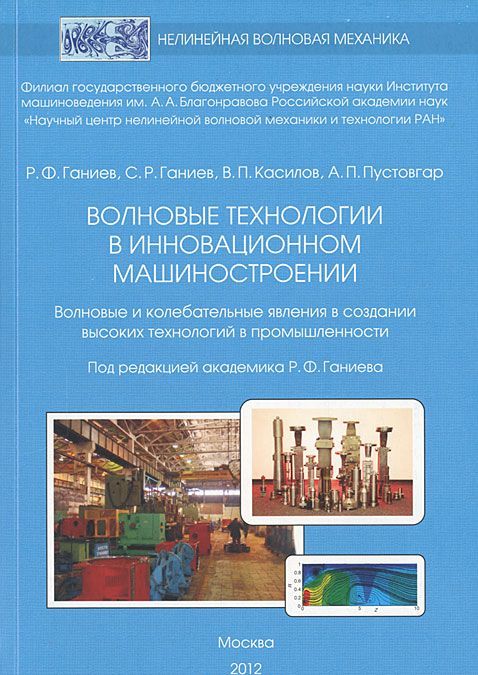 

Волновые технологии в инновационном машиностроении