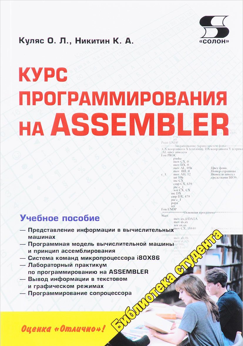 

Библиотека студента. Курс программирования на ASSEMBLER. Учебное пособие
