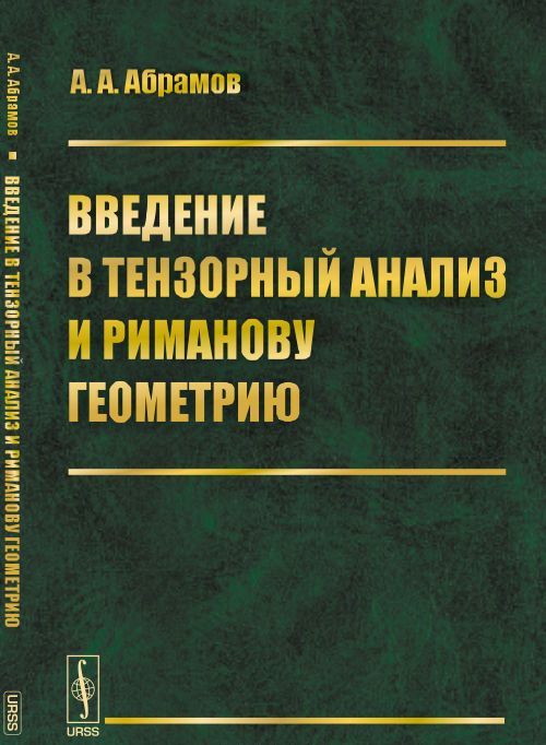 

Введение в тензорный анализ и риманову геометрию