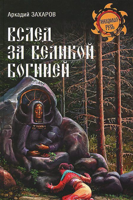 

Вслед за Великой Богиней