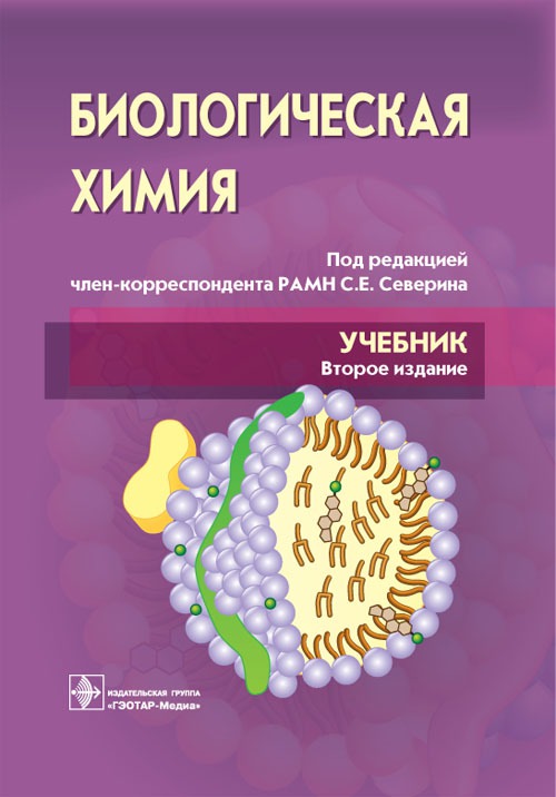 

Биологическая химия с упражнениями и задачами (+ CD-ROM)