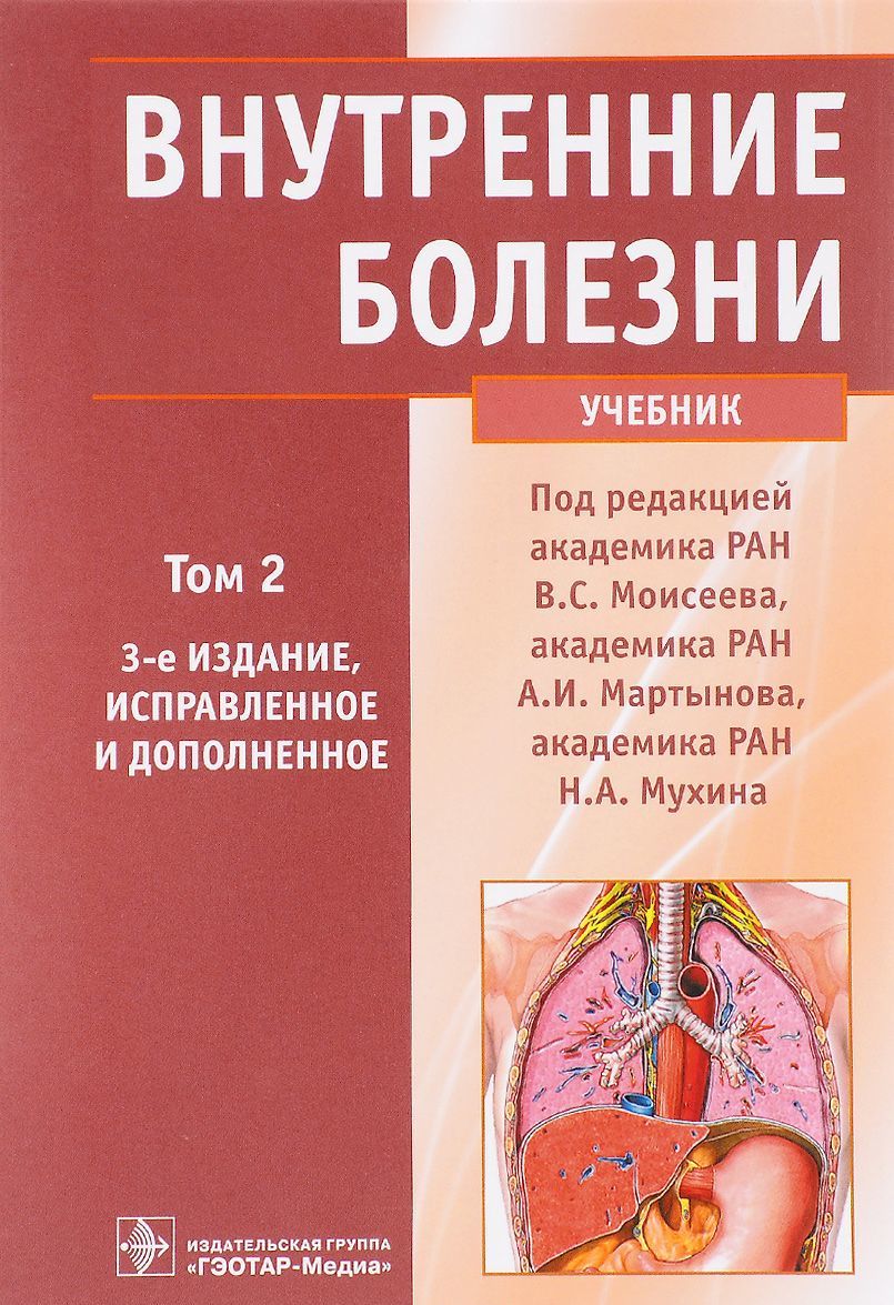 

Внутренние болезни. Учебник. В 2-х томах. Том 2 (+ CD-ROM)