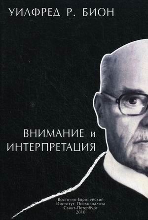 

Внимание и интерпретация