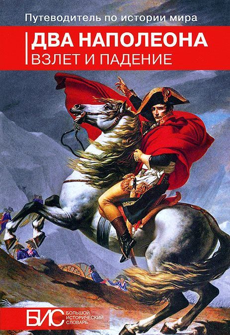 

Два Наполеона. Взлет и падение